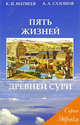 Пять жизней Древней Сури, А. Сазонов, К. Матвеев 