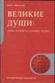 Великие души: семь лучей на уровне души, Абрахам Курт 