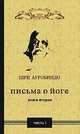 Письма о йоге. Книга вторая. Часть 1, Ауробиндо Шри 
