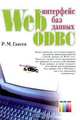 Web-интерфейс баз данных ODBC, Р. М. Ганеев 