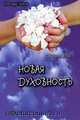 Новая духовность, чакры и аура, Полсон Женевьева Льюис 