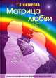 Матрица любви. Спектрографическая формула мироздания, Назарова Галина 