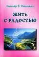 Жить с радостью, Энкельманн Н.Б. 