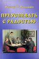Преуспевать с радостью, Энкельманн Н.Б. 