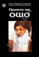 Притчи от ОШО. Книга 1, Ошо 