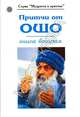 Притчи от ОШО. Книга 2, Ошо 