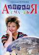 Азбука счастья. Кн.2: Главное о мире: (фрагменты лекций). Кн:2, Светлана Пеунова 
