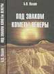 Под знаком кометы Венеры, Пилат Б.В. 