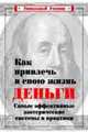 Как привлечь в свою жизнь деньги. Самые эффективные методы, Корнилова 