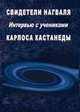 Свидетели нагваля. Интервью с учениками Карлоса Кастанеды, Йолилистли Хуан 
