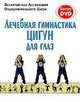 Лечебная гимнастика цигун для глаз, 