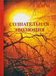 Сознательная эволюция, Хари 