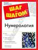 Нумерология, Лагерквист 