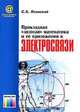 Прикладная "золотая" математика и ее приложения в электросвязи (Серия "Сети и сетевые технологии") //Яснинский С.А., Яснинский С.А. 