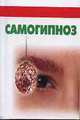Самогипноз, Сабурова О.Н. 