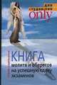 Книга молитв и оберегов на успешную сдачу экзаменов, Надеждина Любовь 