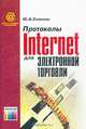 Протоколы Internet для электронной торговли - (Сети и сетевые технологии), Ю. А. Семенов 