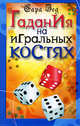 Гадания на игральных костях., Сара Зед 