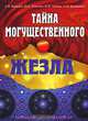 Тайна могущественного жезла. Сияющий центр Шамбала, А. Я. Гомонов, Ю. А. Гомонов, Н. И. Зубова, Л. М. Ермакович 