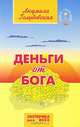 Деньги от Бога, Людмила Голубовская 