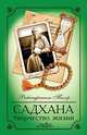 Садхана. 2-е изд. творчество жизни, Рабиндранат Тагор 