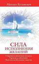 Сила исполнения желаний, Кельмович Михаил 