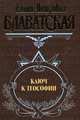 Ключ к теософии, Блаватская Е.П. 