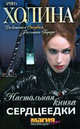 Настольная книга сердцеедки, Холина Арина 