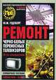Ремонт черно-белых переносных телевизоров: Справо. пособие - 4-е изд. - (МРБ; Вып.1262), Ю. М. Гедзберг 