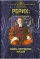 Рерих. Жизнь, творчество, миссия, Ковалева Н. 