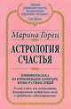 Астрология счастья, 