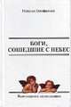Боги, сошедшие с небес. Книга 1. Ясновидение начинающих, Ануфриева 