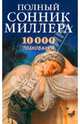 ВТ.Полный сонник Миллера.10000 толкований снов, Густавус Хиндман Миллер 