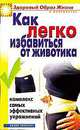 Как легко избавиться от животика. Комплекс самых эффективных упражнений - (Здоровый образ жизни и долголетие), Венина Ю.А. 
