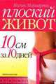 Плоский живот. 10 см за 10 дней / Пер. с англ. Е.Г. Богдановой, Мориарти К. 