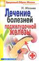 Лечение болезней поджелудочной железы, Мазнев Н.И. 