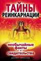Тайны реинкарнациии. Необычайные факты и свидетельства, Калюжин А.В. 