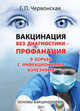 Вакцинация без диагностики - профанация в борьбе с инфекционными болезнями. Основы вакцинологии., Червонская Г.Н. 