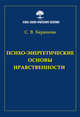 Психо-энергетические основы нравственности, Баранова С.В. 