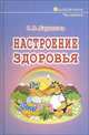 Настроение здоровья, Баранова С.В. 