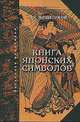 Книга японских символов, А. Н. Мещеряков 