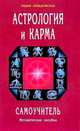 Астрология и карма. Самоучитель. Методическое пособие, Неведомская Л. 