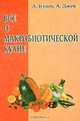 Все о макробиотической кухне, Куши Авелин, Джек Алекс 