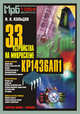 33 устройства на микросхеме КР1436П1 - (Массовая радиобиблиотека; Вып.1265), И. Л. Кольцов 