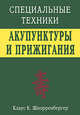Специальные техники акупунктуры и прижигания, Шнорренбергер К. 