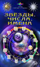 Звезды, числа, имена, Каратов Сергей 