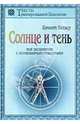 Солнце и тень (опыт осознаваемых сновидений), Келзер Кеннет 