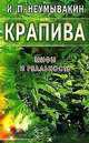 Крапива: Мифы и реальность, Неумывакин И.П. 