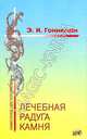 Лечебная радуга камня, Гоникман Э.И. 
