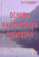 Основы кашмирского шиваизма, Пандит Б.Н. 